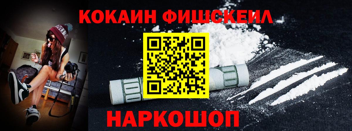 КОКАИН FishScale Екатеринбург